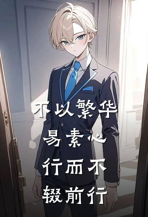 不以繁华易素心,行而不辍前行