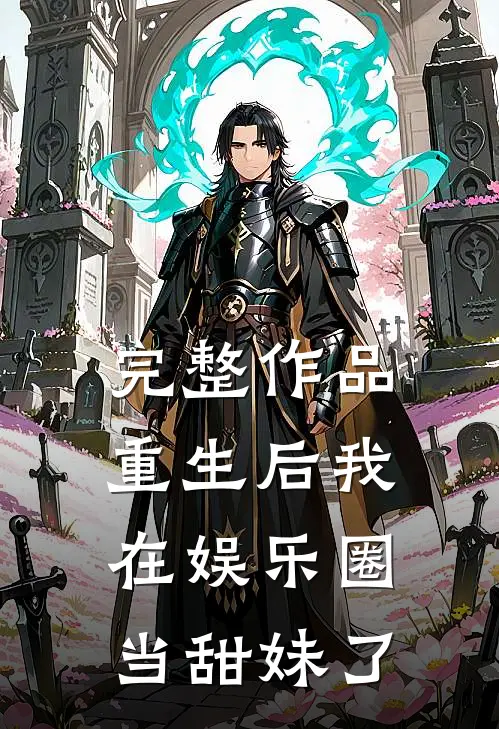 完整作品重生后我在娱乐圈当甜妹了