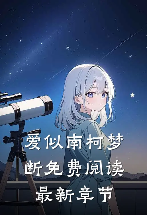 爱似南柯梦断免费阅读最新章节