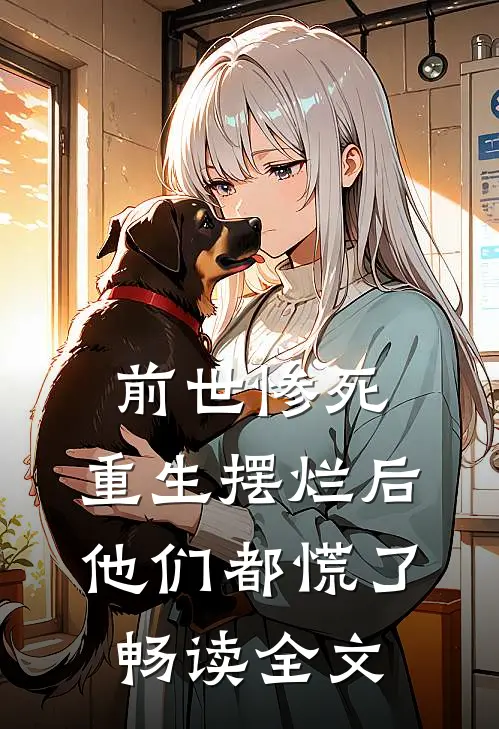 前世惨死,重生摆烂后他们都慌了畅读全文