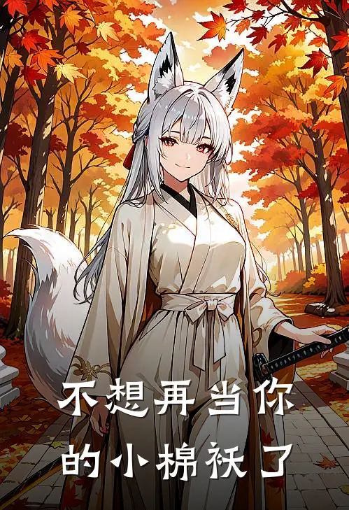 不想再当你的小棉袄了