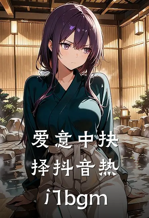 爱意中抉择抖音热门bgm