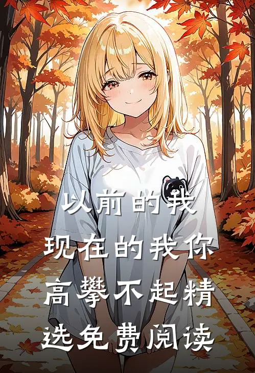 以前的我,现在的我你高攀不起精选免费阅读