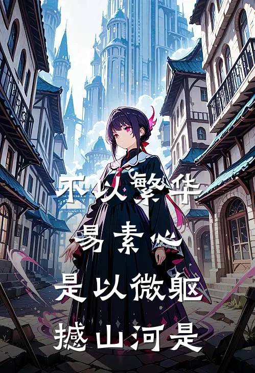 不以繁华易素心,是以微躯撼山河是