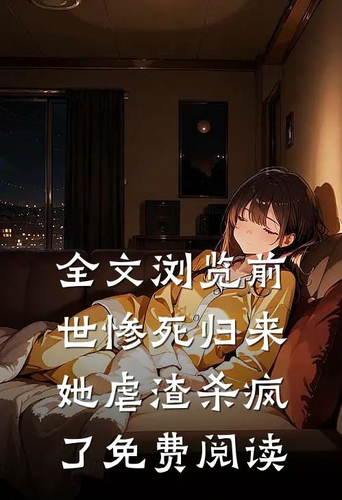 全文浏览前世惨死归来,她虐渣杀疯了免费阅读