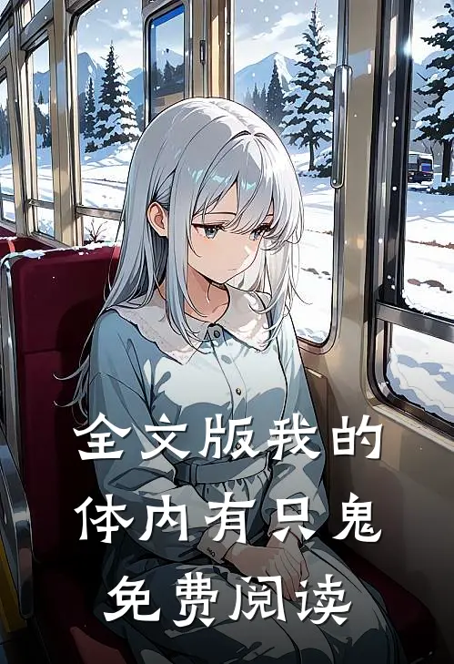 全文版我的体内有只鬼免费阅读
