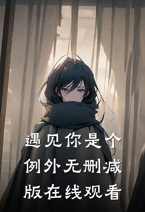 遇见你是个例外无删减版在线观看