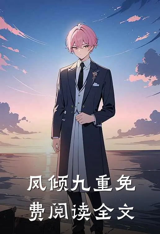 凤倾九重免费阅读全文
