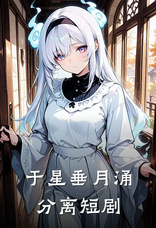 于星垂月涌分离短剧