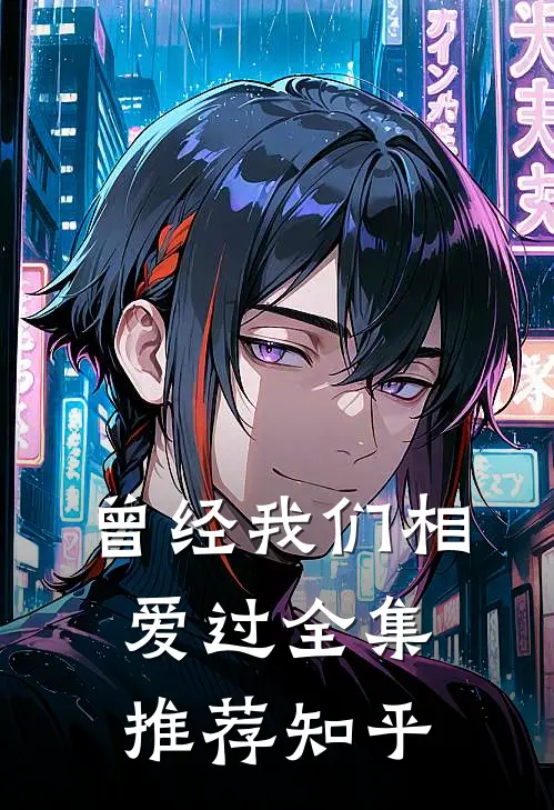 曾经我们相爱过全集推荐知乎