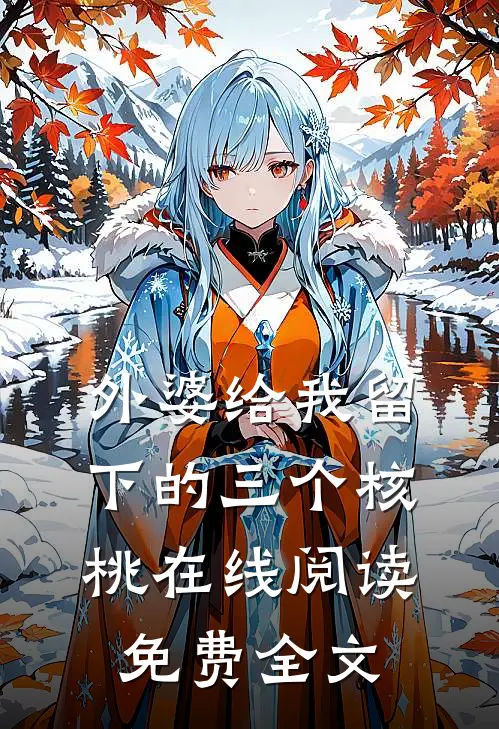 外婆给我留下的三个核桃在线阅读免费全文