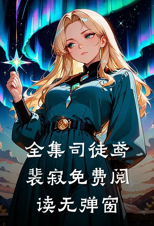 全集司徒鸢裴寂免费阅读无弹窗