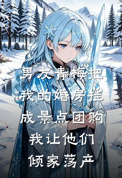男友青梅把我的婚房挂成景点团购，我让他们倾家荡产