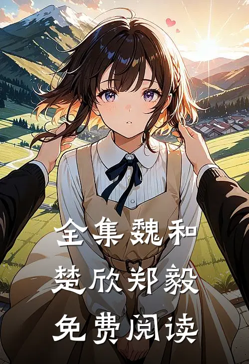 全集魏和楚欣郑毅免费阅读