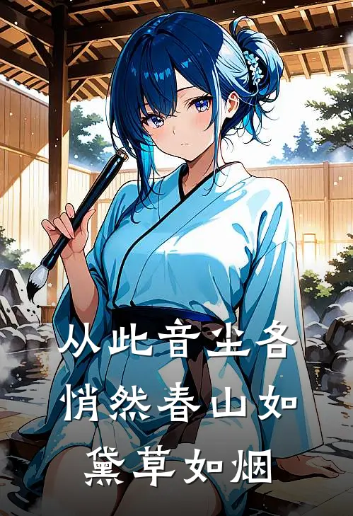 从此音尘各悄然春山如黛草如烟