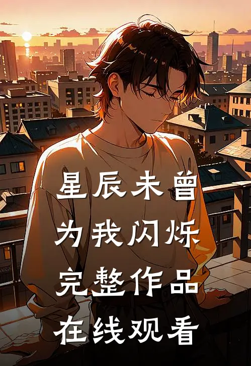 星辰未曾为我闪烁完整作品在线观看