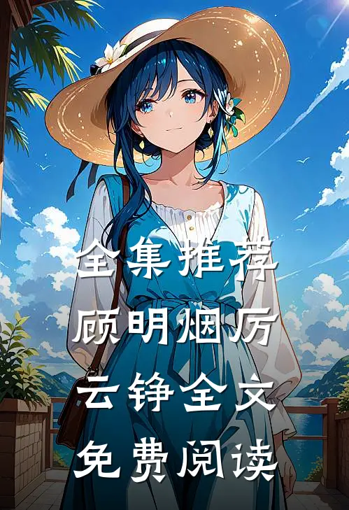 全集推荐顾明烟厉云铮全文免费阅读