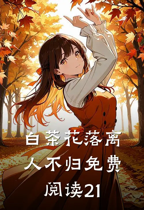白茶花落离人不归免费阅读21