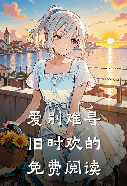 爱别难寻旧时欢的免费阅读