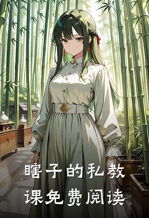 瞎子的私教课免费阅读
