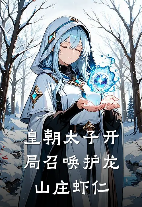 皇朝太子开局召唤护龙山庄虾仁
