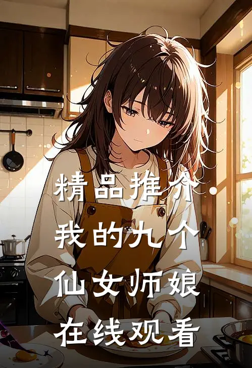 精品推介我的九个仙女师娘在线观看