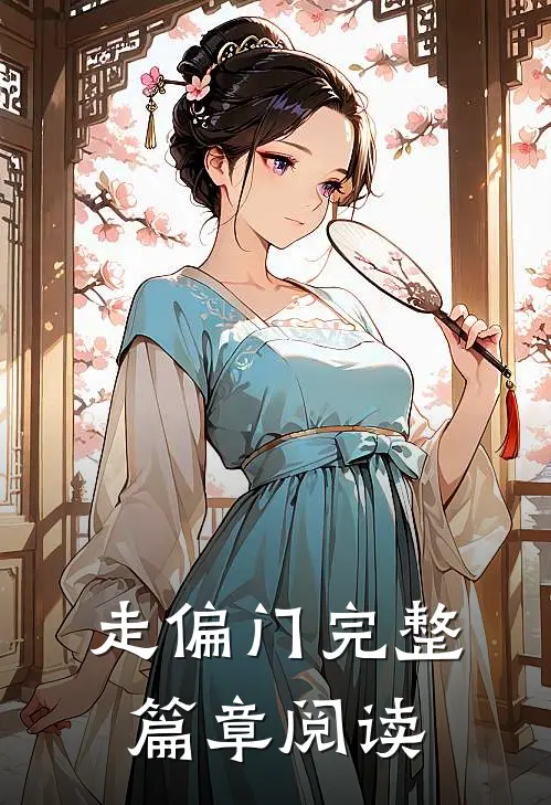 走偏门完整篇章阅读