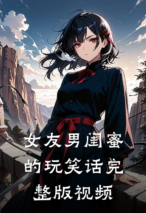 女友男闺蜜的玩笑话完整版视频