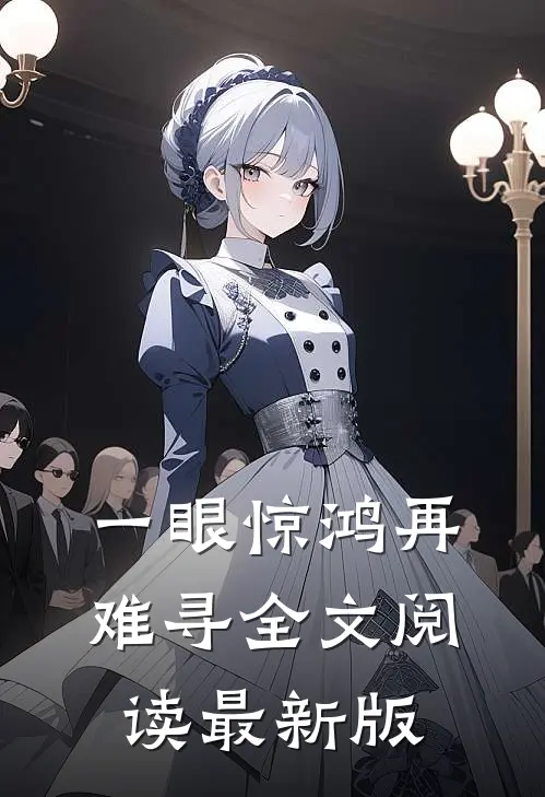 一眼惊鸿再难寻全文阅读最新版