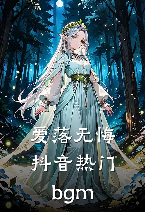 爱落无悔抖音热门bgm