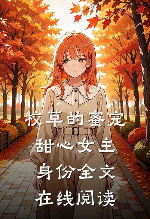 校草的蜜宠甜心女主身份全文在线阅读