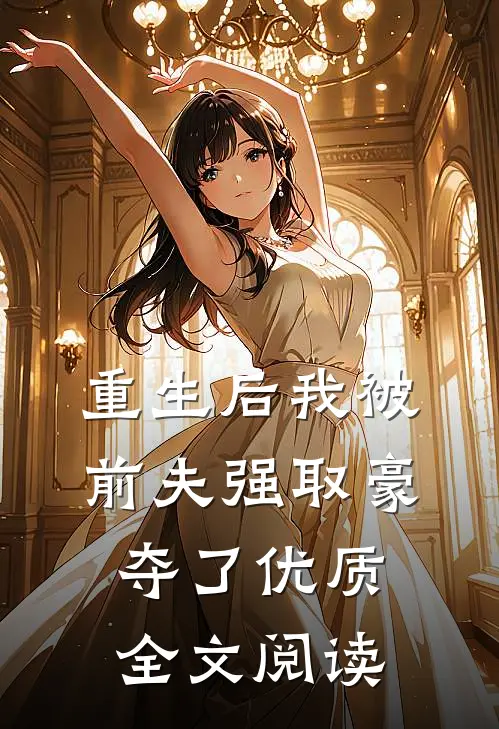 重生后我被前夫强取豪夺了优质全文阅读