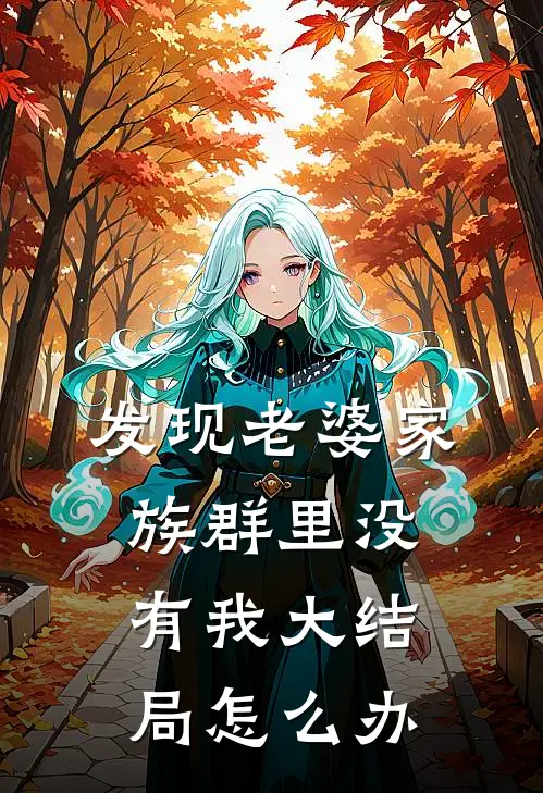 发现老婆家族群里没有我大结局怎么办