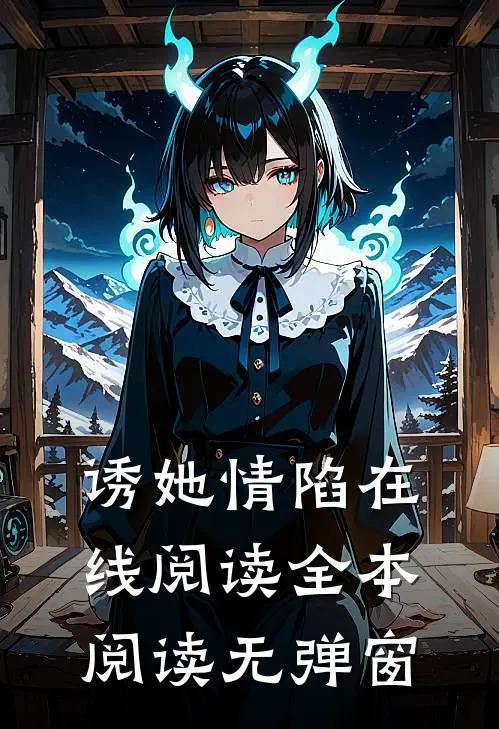 诱她情陷在线阅读全本阅读无弹窗