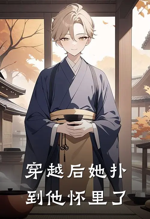 穿越后她扑到他怀里了