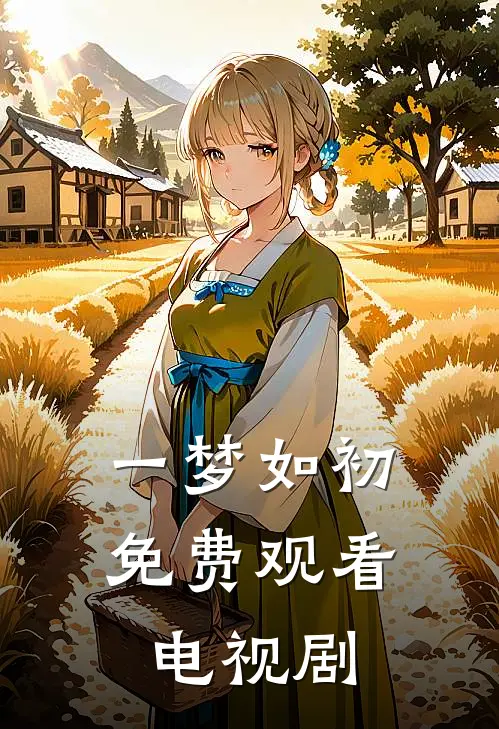 一梦如初免费观看电视剧