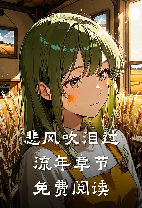 悲风吹泪过流年章节免费阅读