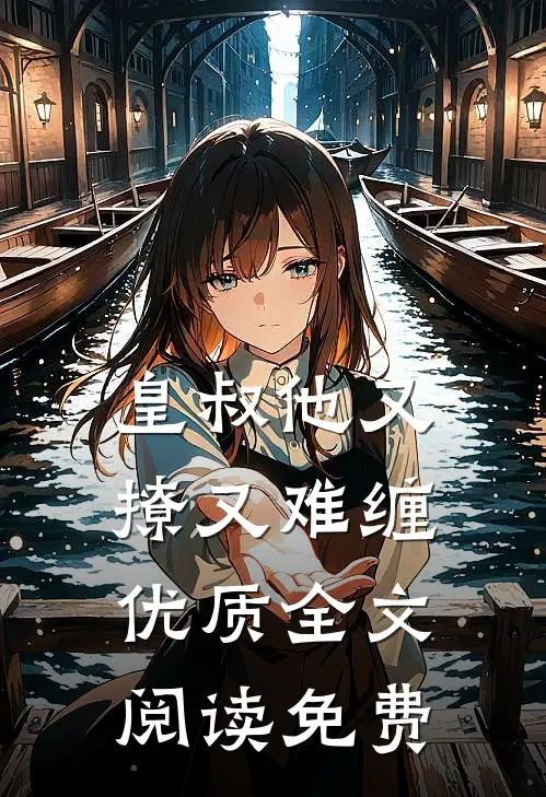 皇叔他又撩又难缠优质全文阅读免费