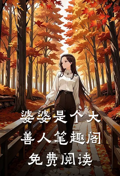 婆婆是个大善人笔趣阁免费阅读