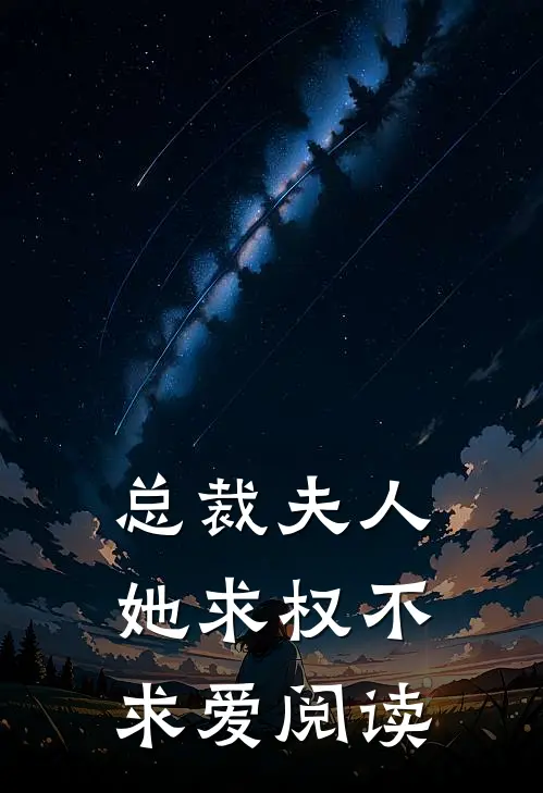 总裁夫人她求权不求爱阅读