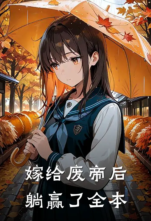 嫁给废帝后躺赢了全本