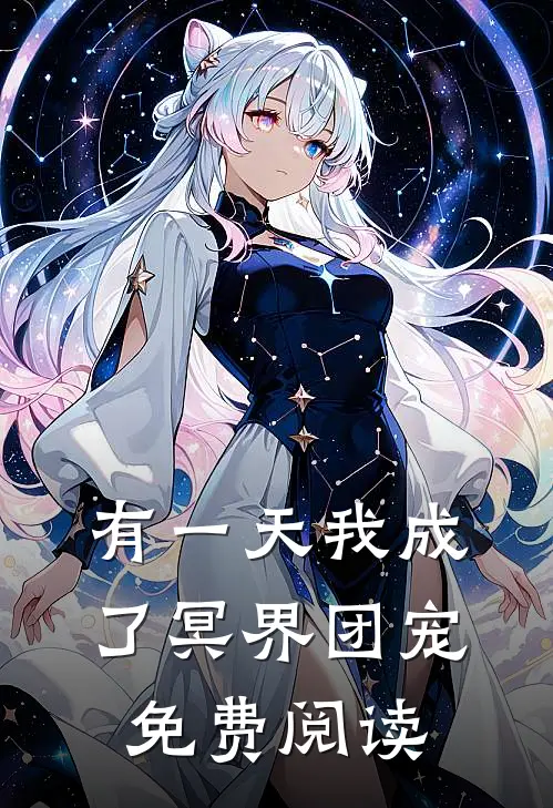 有一天我成了冥界团宠免费阅读