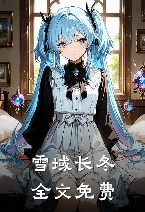 雪域长冬全文免费