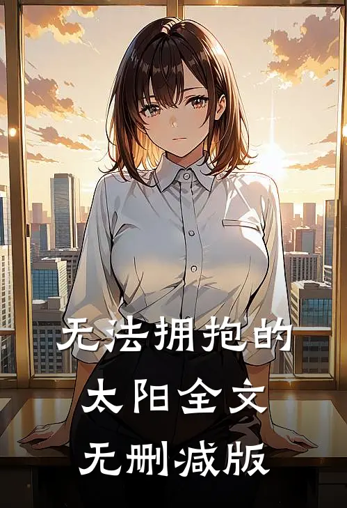 无法拥抱的太阳全文无删减版