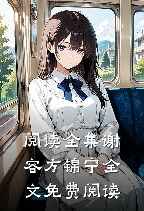 阅读全集谢容方锦宁全文免费阅读
