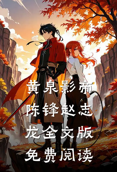 黄泉影帝陈锋赵志龙全文版免费阅读