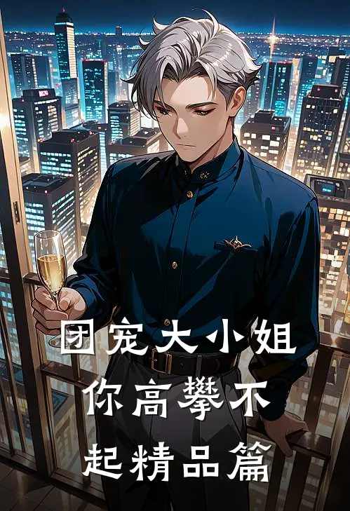 团宠大小姐你高攀不起精品篇