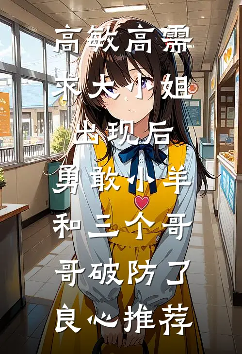 高敏高需求大小姐出现后，勇敢小羊和三个哥哥破防了良心推荐