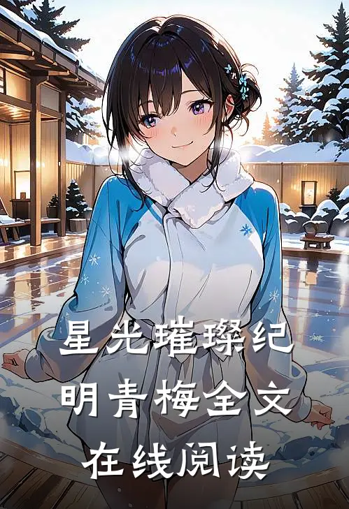 星光璀璨纪明青梅全文在线阅读