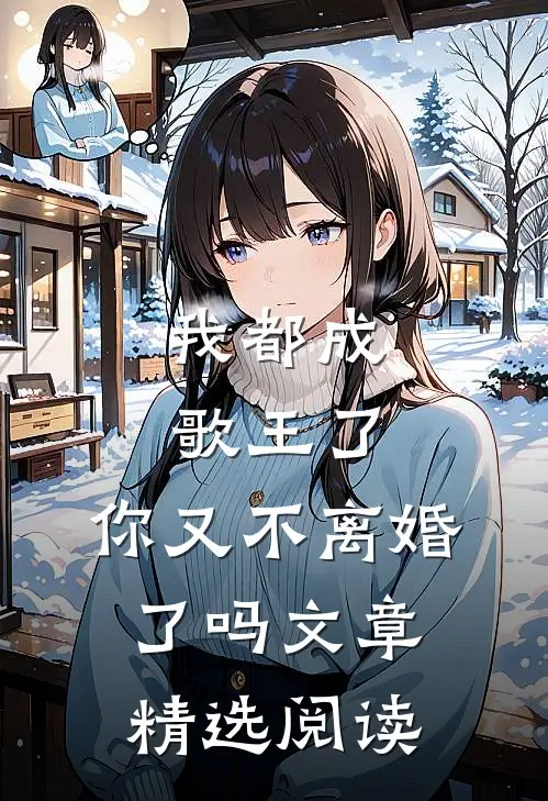 我都成歌王了,你又不离婚了吗文章精选阅读